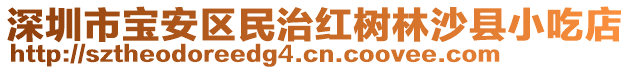 深圳市寶安區民治紅樹林沙縣小吃店