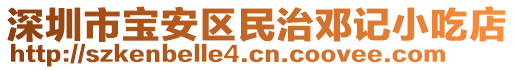 深圳市寶安區(qū)民治鄧記小吃店