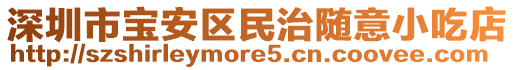 深圳市寶安區(qū)民治隨意小吃店