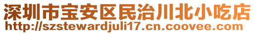 深圳市寶安區民治川北小吃店