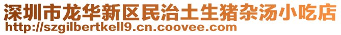 深圳市龍華新區(qū)民治土生豬雜湯小吃店