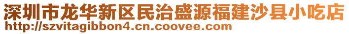 深圳市龍華新區(qū)民治盛源福建沙縣小吃店