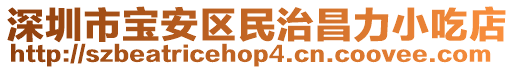 深圳市寶安區(qū)民治昌力小吃店
