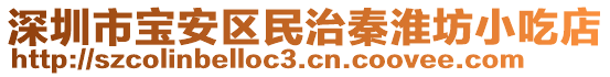 深圳市寶安區民治秦淮坊小吃店