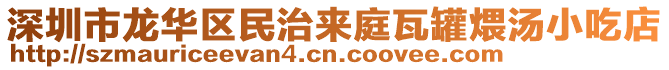 深圳市龍華區民治來庭瓦罐煨湯小吃店
