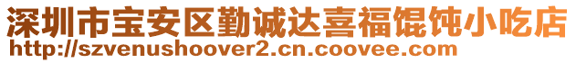 深圳市寶安區(qū)勤誠達喜福餛飩小吃店