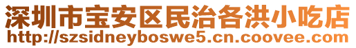 深圳市寶安區民治各洪小吃店