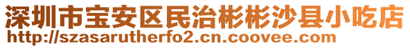 深圳市寶安區民治彬彬沙縣小吃店