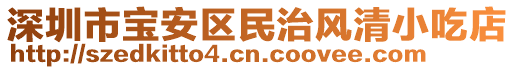 深圳市寶安區(qū)民治風(fēng)清小吃店