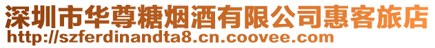 深圳市華尊糖煙酒有限公司惠客旅店