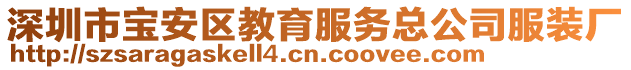 深圳市寶安區(qū)教育服務總公司服裝廠