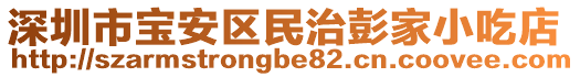 深圳市寶安區民治彭家小吃店