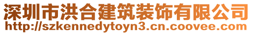 深圳市洪合建筑裝飾有限公司