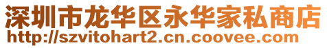 深圳市龍華區(qū)永華家私商店