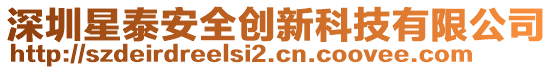深圳星泰安全創新科技有限公司