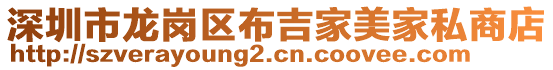 深圳市龍崗區布吉家美家私商店