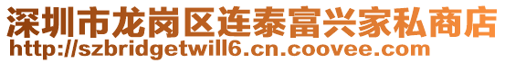 深圳市龍崗區(qū)連泰富興家私商店