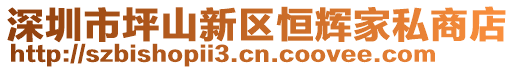 深圳市坪山新區恒輝家私商店