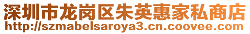 深圳市龍崗區(qū)朱英惠家私商店