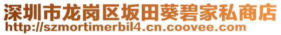 深圳市龍崗區坂田葵碧家私商店