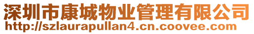 深圳市康城物業管理有限公司
