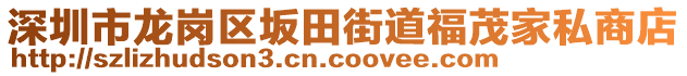深圳市龍崗區坂田街道福茂家私商店