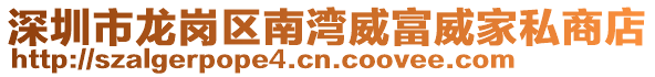 深圳市龍崗區南灣威富威家私商店