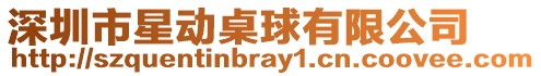 深圳市星動桌球有限公司