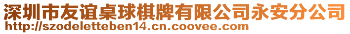 深圳市友誼桌球棋牌有限公司永安分公司