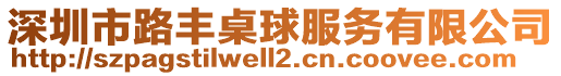 深圳市路豐桌球服務有限公司