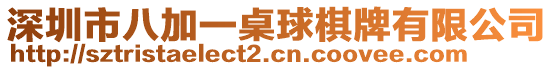 深圳市八加一桌球棋牌有限公司