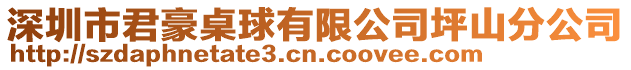 深圳市君豪桌球有限公司坪山分公司