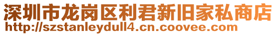 深圳市龍崗區(qū)利君新舊家私商店
