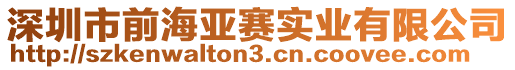 深圳市前海亞賽實業有限公司
