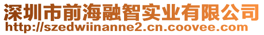 深圳市前海融智實(shí)業(yè)有限公司