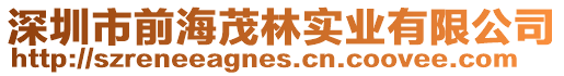 深圳市前海茂林實業有限公司