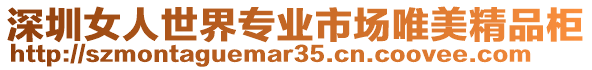 深圳女人世界專業市場唯美精品柜