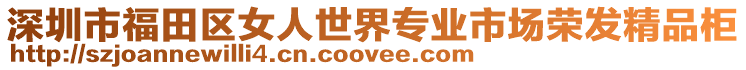 深圳市福田區女人世界專業市場榮發精品柜