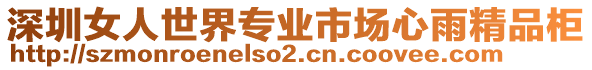 深圳女人世界專業市場心雨精品柜