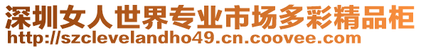 深圳女人世界專業市場多彩精品柜