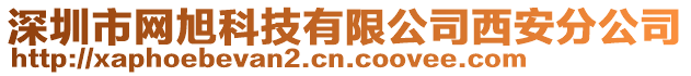 深圳市網(wǎng)旭科技有限公司西安分公司
