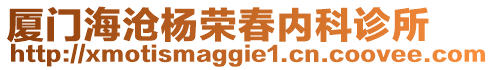 廈門海滄楊榮春內科診所