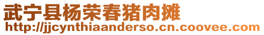 武寧縣楊榮春豬肉攤
