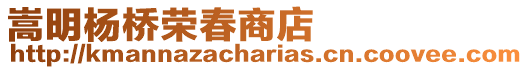嵩明楊橋榮春商店