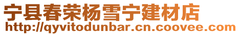 寧縣春榮楊雪寧建材店