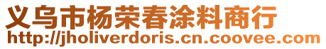 義烏市楊榮春涂料商行