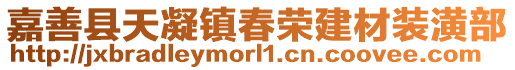 嘉善縣天凝鎮春榮建材裝潢部
