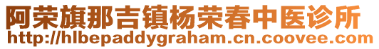 阿榮旗那吉鎮楊榮春中醫診所
