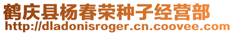 鶴慶縣楊春榮種子經(jīng)營(yíng)部