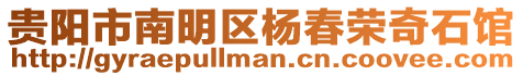 貴陽市南明區楊春榮奇石館